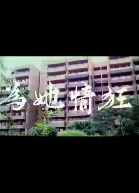 《为她情狂》：一段狂热痴恋，揭露人性深处的欲望