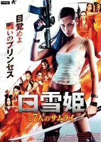 《白雪公主与七武士》：颠覆经典，东方奇幻冒险之旅