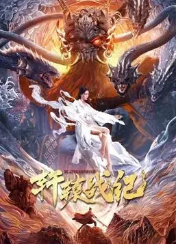 史诗级玄幻巨制：《轩辕战纪》热血澎湃的东方奇幻冒险