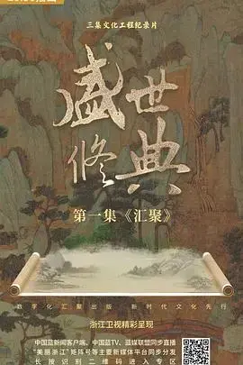 盛世修典 海报