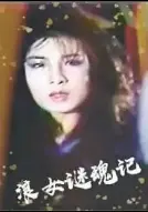 《浪女迷魂记》：禁锢与解放，女性自我觉醒的迷途