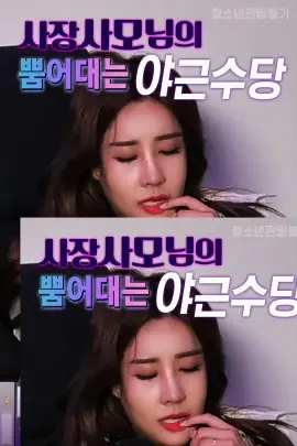 老板娘的加班费：黑色幽默下的职场生存与情感纠葛