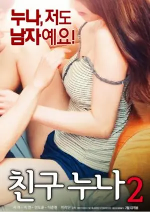 我朋友的老姐2 海报