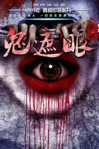 鬼遮眼2015 海报