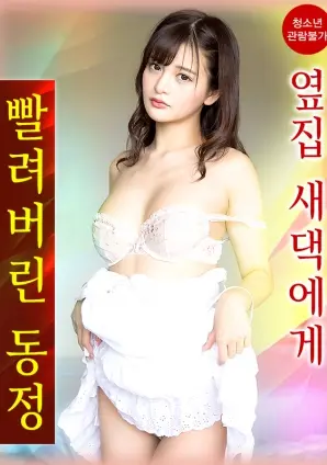 我的童贞被新来的邻家女孩吸走了 海报