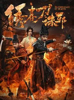 绣春刀：诛邪——权谋与刀光剑影，揭秘明朝末年的残酷斗争