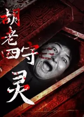 《胡老四守灵》：农村守灵的温情与挣扎，传统文化的坚守