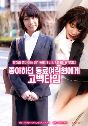 办公室恋爱的甜蜜与挑战：向喜欢的女同事告白