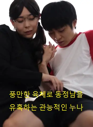 丰腴诱惑：性感姐姐的同情心试炼，人性与欲望交织