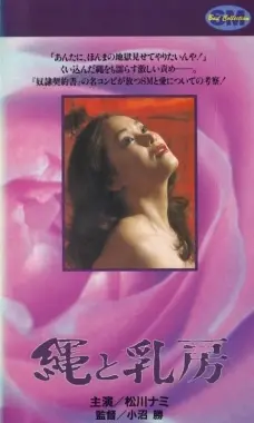 《绳子和乳房》：禁忌之恋下的女性觉醒与自我救赎