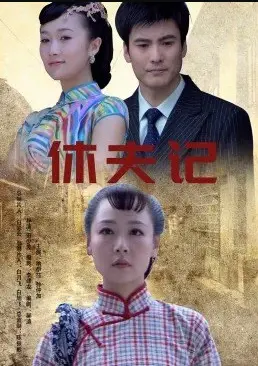 《休夫记》：旧时代女性的觉醒，一曲<a href='/cat-3/detail-154' target='_blank'>黑白水墨</a>下的女性独立赞歌