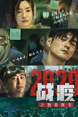 《战疫2020之我是医生》：疫情下的医者仁心，感动献映！
