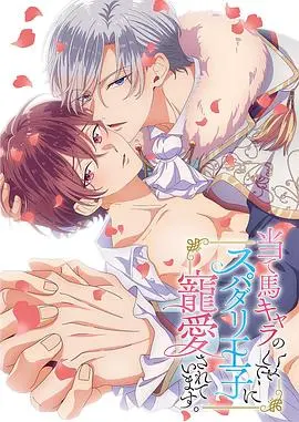 《碍事配角》逆袭！王子宠爱甜蜜来袭，年度恋爱惊喜！