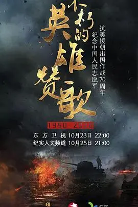 《不朽的英雄赞歌》：冰雪绝境中的人性光辉与史诗