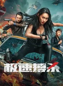 《极速搏杀》：肾上腺素飙升，速度与激情的生死较量！