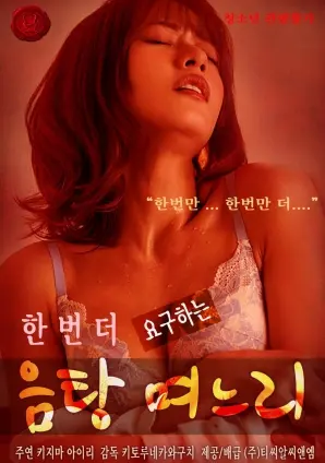 《要求再来一次的放荡媳妇》：欲望与禁忌的边缘试探，一部挑战伦理底线的争议之作