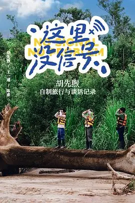 《这里没信号》：迷失与救赎的荒野生存，一段触及灵魂的死亡故事