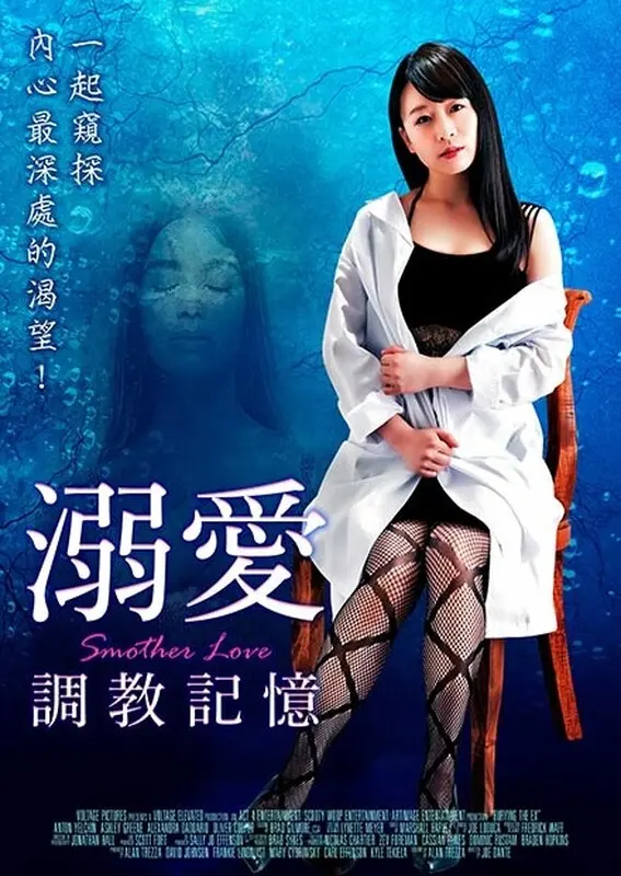 《溺爱:调教记忆》：爱与控制的禁忌游戏