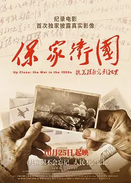 铭记历史，致敬英雄：《保家卫国——抗美援朝光影纪实》震撼上映，重温那段浴血荣光！