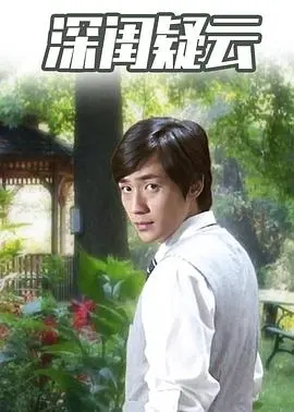 《深闺疑云》：豪门背后的阴谋与爱情，谁是真正的衣冠禽兽？