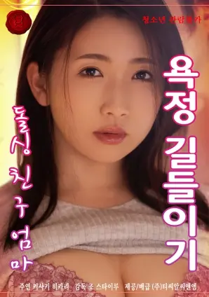 《驯服我单身朋友母亲的欲望》：一场禁忌之恋？熟女的秘密花园等你探索！