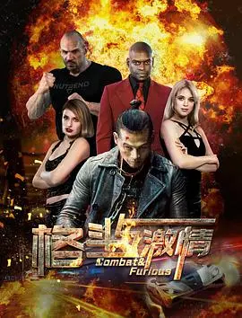 肾上腺素飙升！《格斗与激情》：拳拳到肉，激情四射，燃爆你的荷尔蒙！