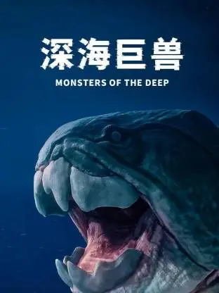 《深海巨兽》：一场关于信仰与生存的史诗冒险，挑战你对未知的终极想象