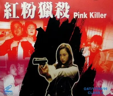 《红粉猎杀》：致命诱惑下的血色浪漫，一场关于复仇与救赎的惊险之旅