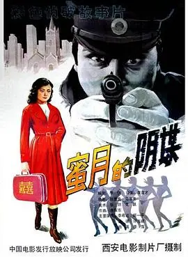 《蜜月的阴谋》：甜蜜背后隐藏的杀机，一场关于爱与背叛的惊悚蜜月之旅