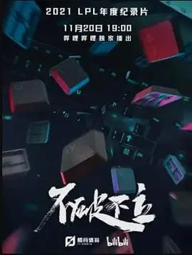 《不破不立》影评：打破常规，方能成就自我！年度必看励志纪录片