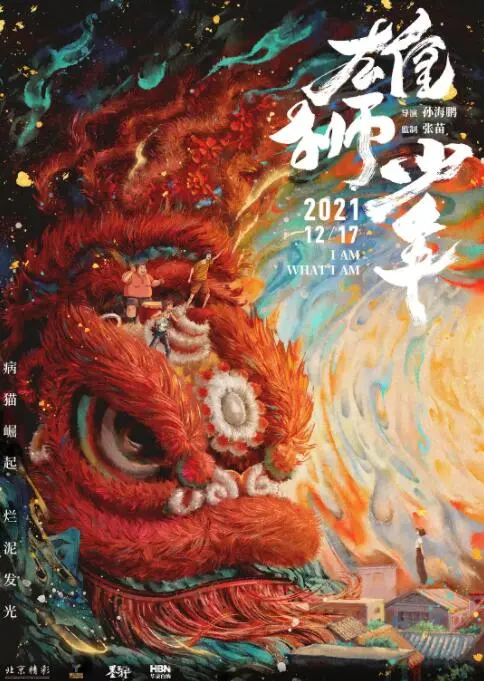 《雄狮少年》影评：小人物的逆袭，燃爆你的梦想，唤醒你的勇气！
