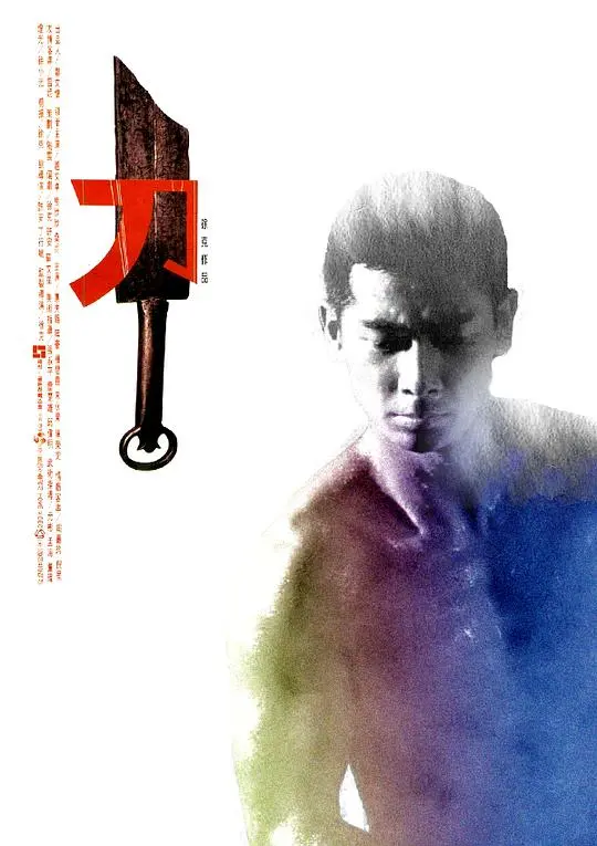 徐克《刀》：断臂重生，血性复仇，暴力美学的极致展现！经典武侠的另类解读