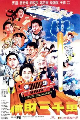 《横财三千万》：90年代港式喜剧的爆笑演绎，小人物一夜暴富的梦想与现实！