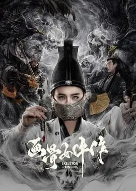 《画骨女仵作》：古风悬疑探案，解剖真相，也解剖人心！