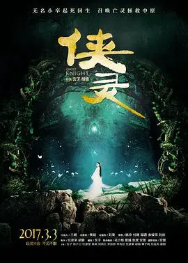 《侠灵》：当东方玄幻遇上西方惊悚，一场关于爱与救赎的暗黑童话，让你背后发凉！