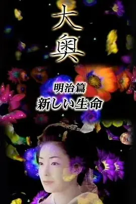 《大奥·明治篇SP：女人的新时代·新生命》：旧朝余晖下的女性觉醒，跨越时代的命运奏响新乐章
