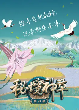 《秘境神草 第四季》：揭秘神秘东方草药的疗愈力量，探寻古老智慧的现代回响