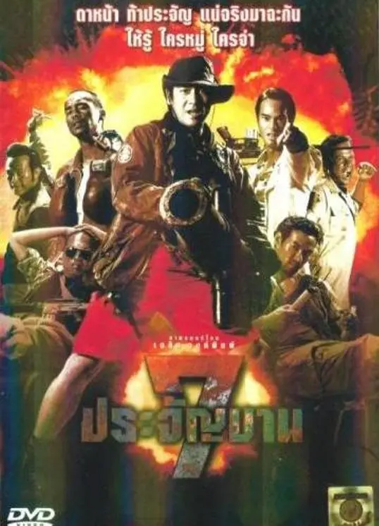 《七金刚》：跨越时代的冒险史诗，兄弟情深与硬汉柔情的完美融合！