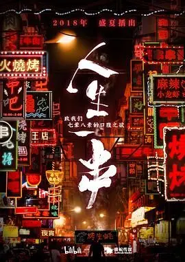 《人生一串 第一季》：深夜食堂里的烟火气，人间至味是烧烤，舌尖上的中国味觉史诗