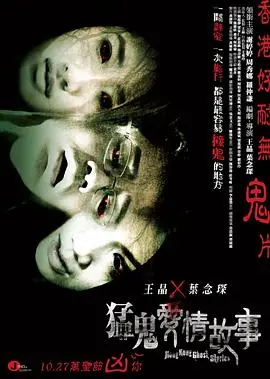 《猛鬼爱情故事》：当爱超越生死界限，鬼魂也懂浪漫？揭秘一段跨越阴阳的惊悚恋曲！