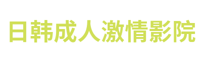 日韩成人激情影院 Logo
